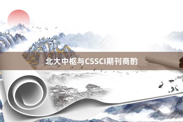 北大中枢与CSSCI期刊商酌