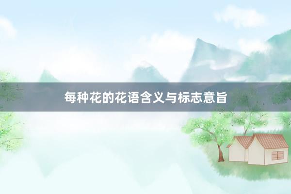 每种花的花语含义与标志意旨