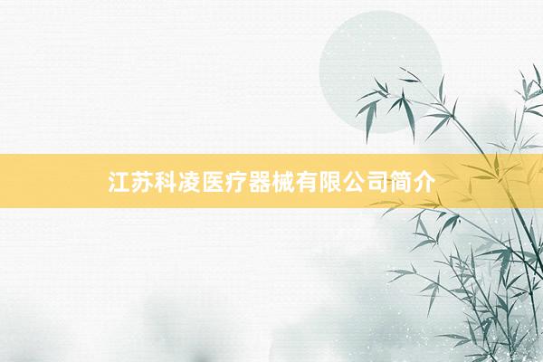 江苏科凌医疗器械有限公司简介